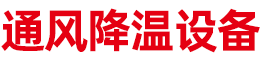 通风降温设备