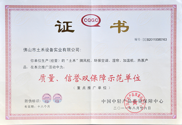 质量、信誉双保障示范单位