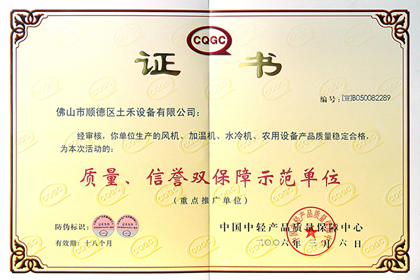 质量、信誉双保障示范单位