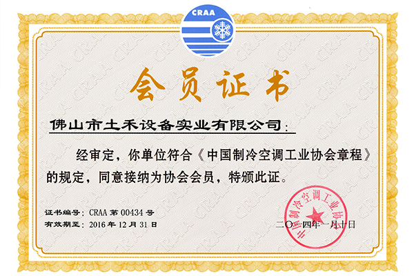 中国制冷空调工业协会章程