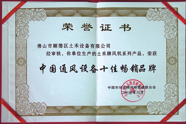 中国通风设备十佳畅销品牌